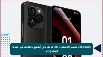 Unplugged تكسر الاحتكار.. أول هاتف ذكي يُصنع بالكامل في أميركا ويتحدى أبل